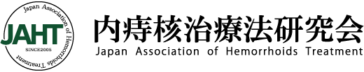 内痔核治療法研究会